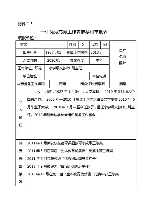 学校优秀党务工作者推荐表--