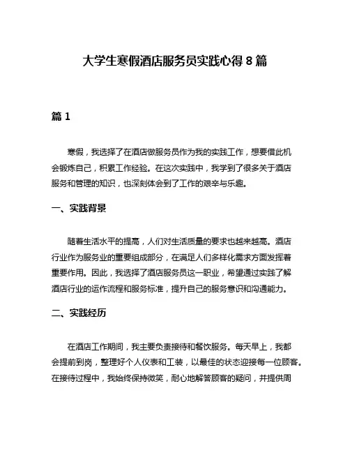 大学生寒假酒店服务员实践心得8篇