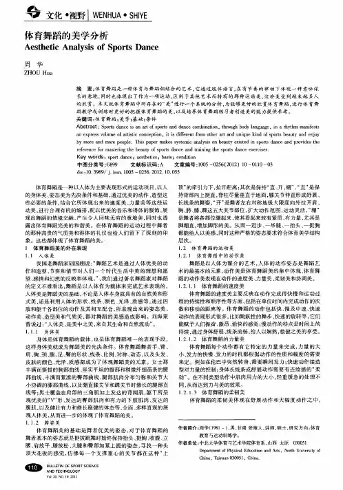 体育舞蹈的美学分析