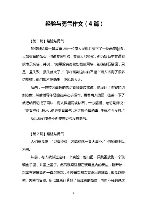 经验与勇气作文(4篇)
