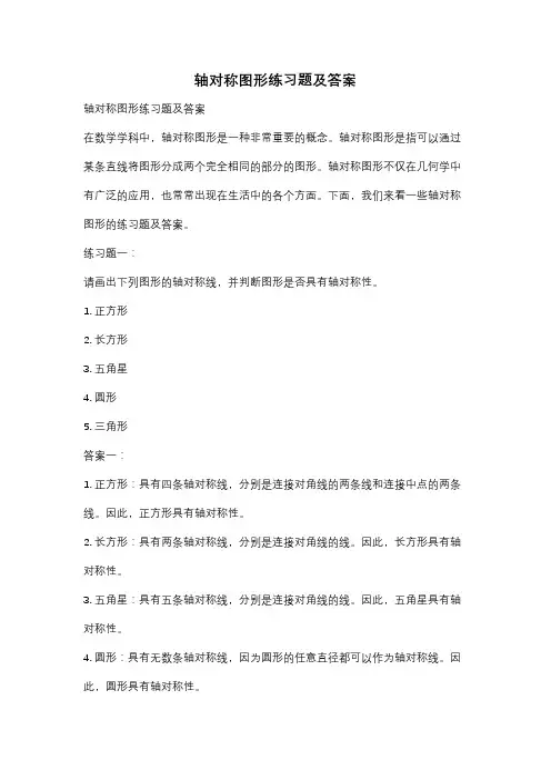 轴对称图形练习题及答案