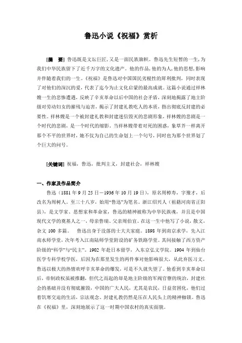 鲁迅小说《祝福》赏析