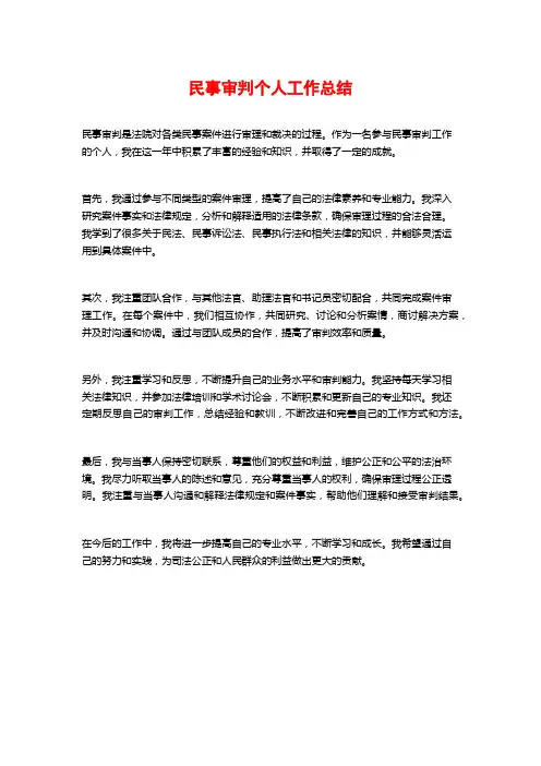 民事审判个人工作总结