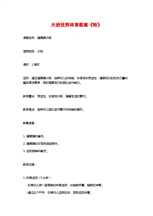 大班优秀体育教案《转》 (2)