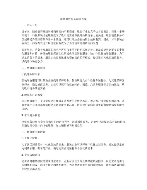 服装增值服务运营方案
