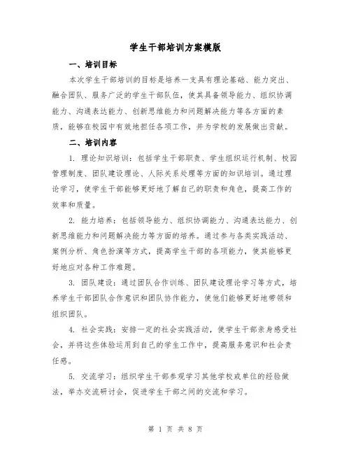 学生干部培训方案模版(三篇)