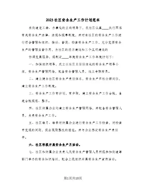 2023社区安全生产工作计划范本(5篇)