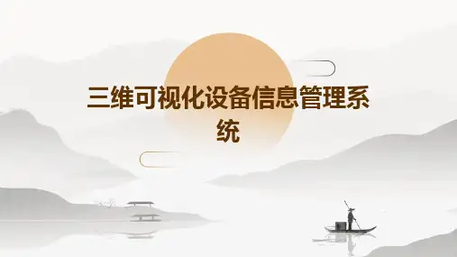三维可视化设备信息管理系统