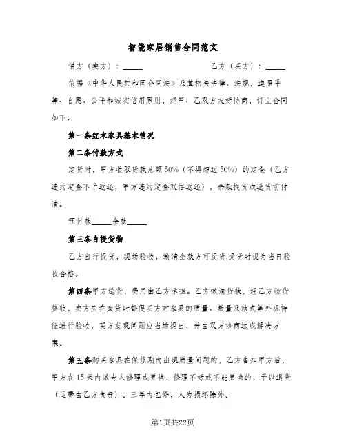 智能家居销售合同范文(5篇)