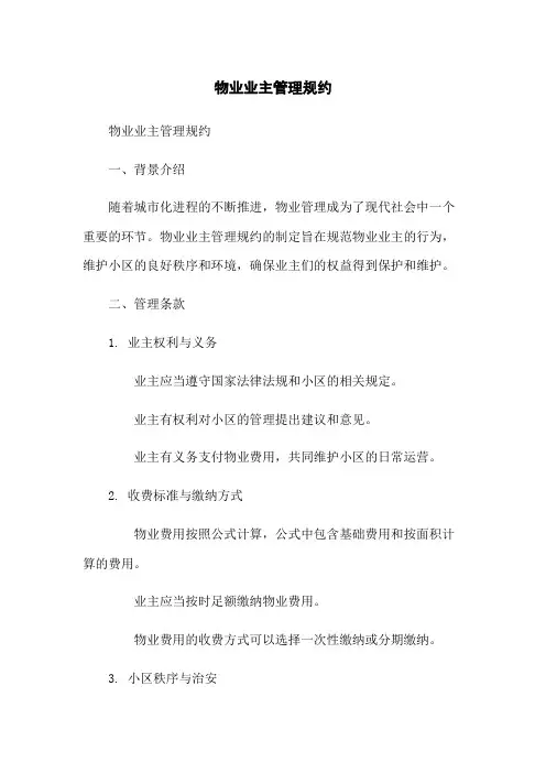 物业业主管理规约