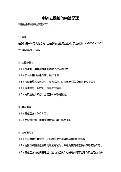 制备硅酸钠的实验原理