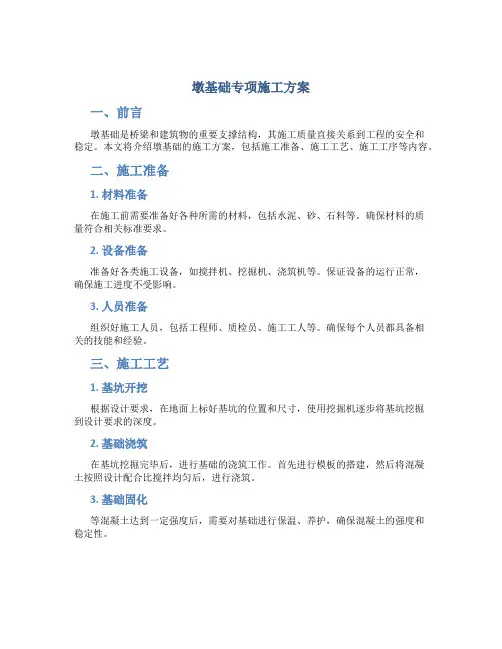 墩基础专项施工方案