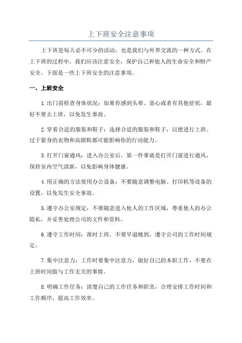 上下班安全注意事项