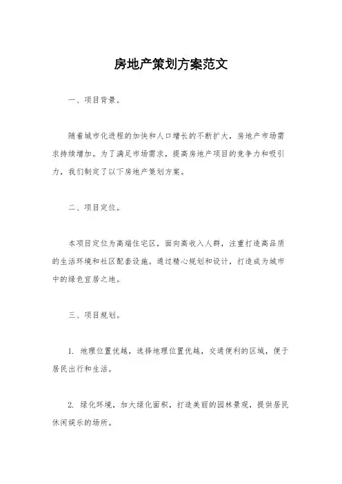 房地产策划方案范文