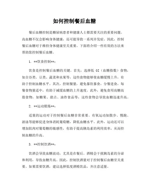 如何控制餐后血糖