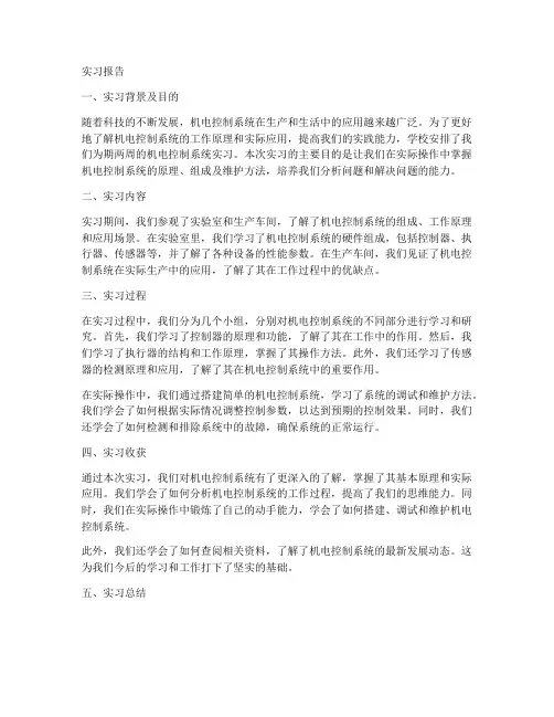机电控制系统实习报告