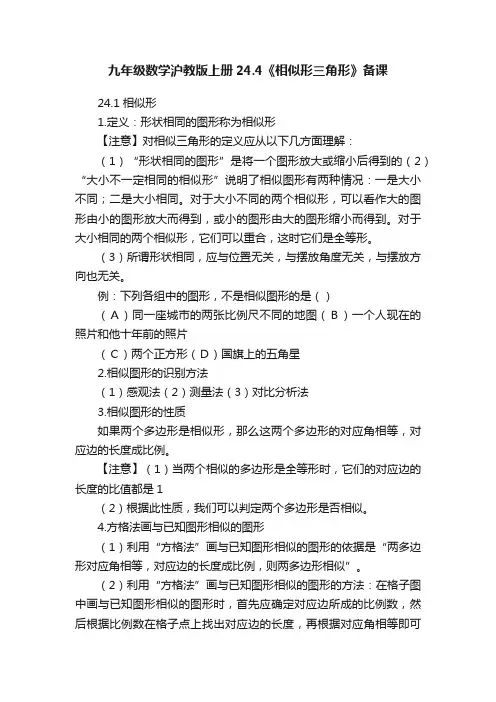 九年级数学沪教版上册24.4《相似形三角形》备课