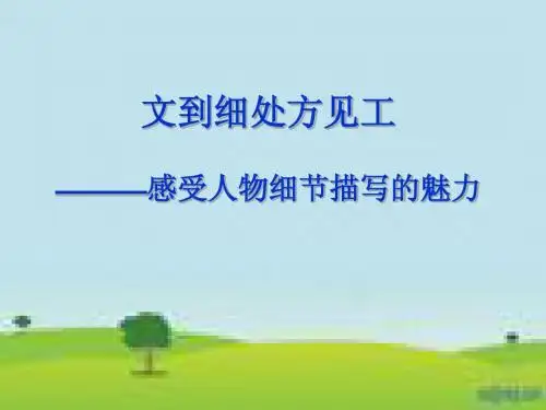 【2015轻松高考】语文名师辅导讲座之文到细处方见工——感受人物细节描写的魅力