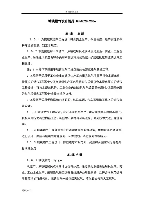 城镇燃气设计地要求规范GB50028-2006