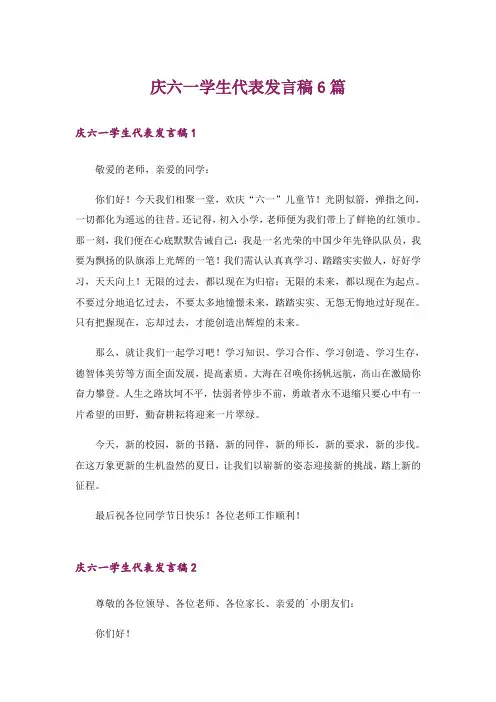 庆六一学生代表发言稿6篇
