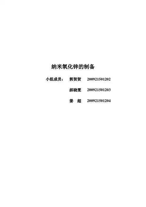 纳米氧化锌的制备