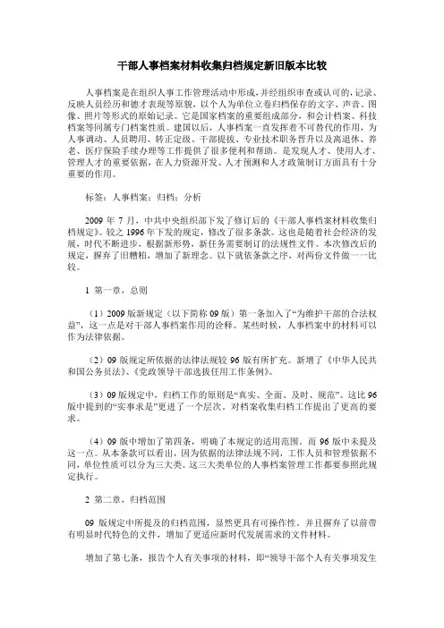 干部人事档案材料收集归档规定新旧版本比较