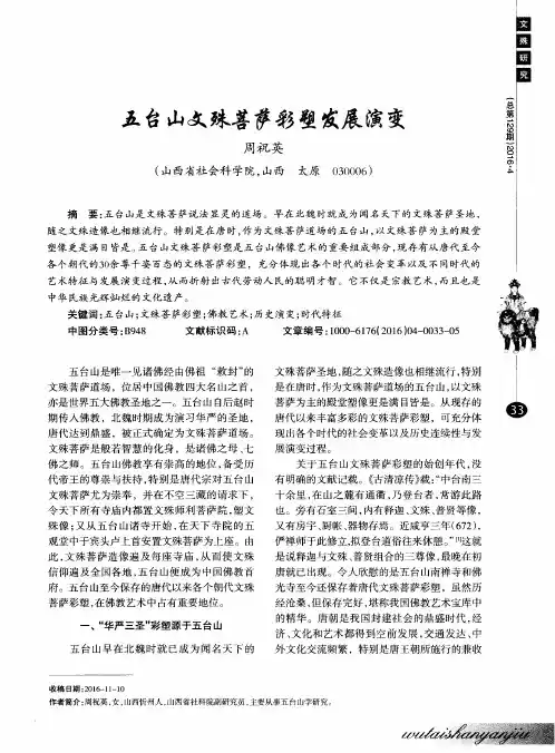 五台山文殊菩萨彩塑发展演变