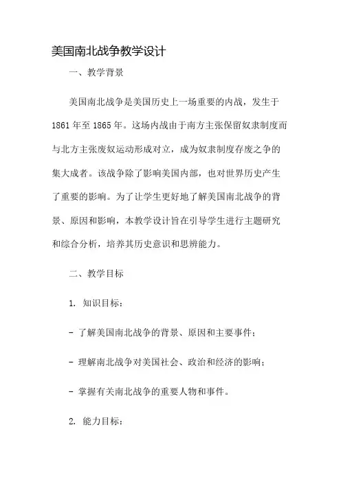 美国南北战争教学设计名师公开课获奖教案百校联赛一等奖教案