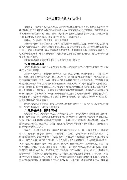 如何提高课堂教学的实效性