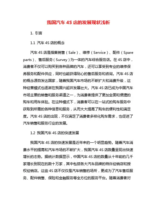 我国汽车4S店的发展现状浅析