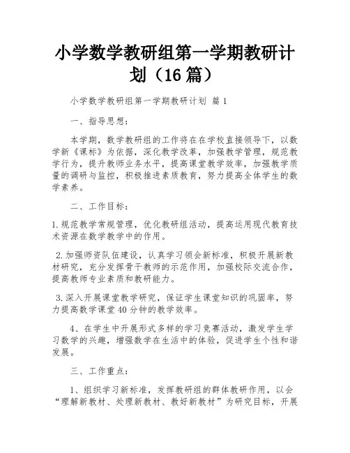 小学数学教研组第一学期教研计划(16篇)