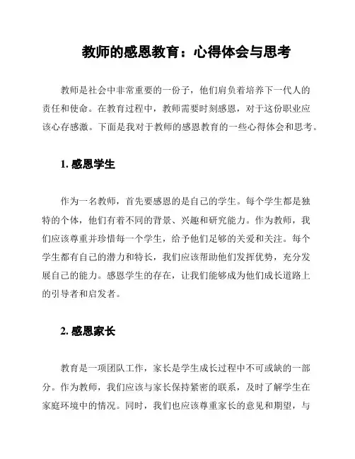 教师的感恩教育：心得体会与思考