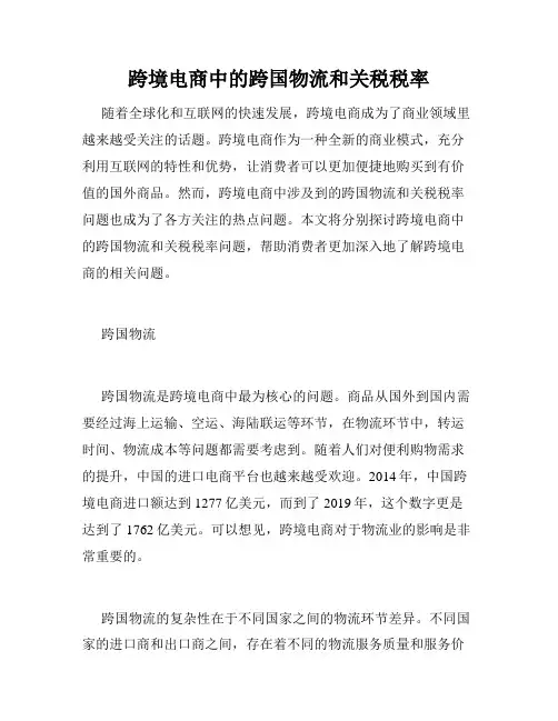 跨境电商中的跨国物流和关税税率