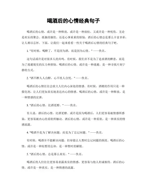 喝酒后的心情经典句子