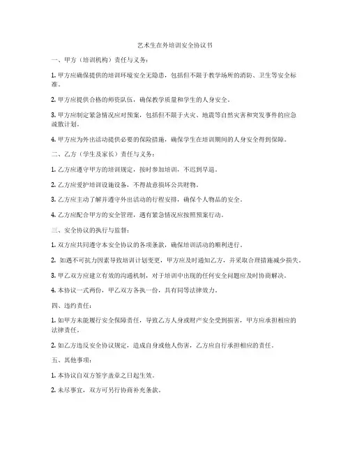 艺术生在外培训安全协议书