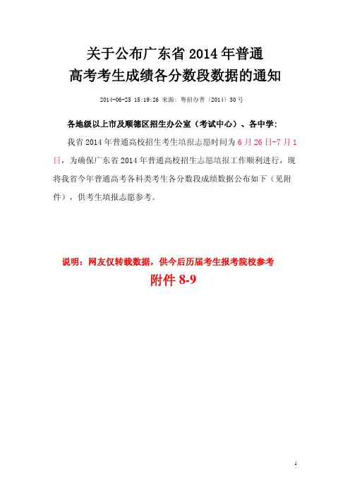 关于公布广东省2014年普通高考考生成绩各分数段数据(附件8-9