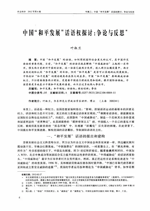 中国“和平发展”话语权探讨：争论与反思