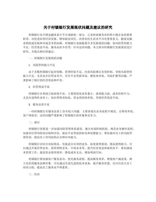 关于村镇银行发展现状问题及建议的研究