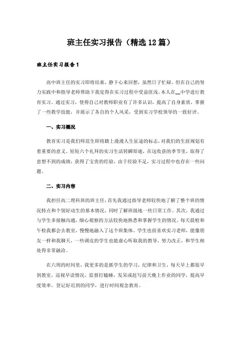 班主任实习报告(精选12篇)
