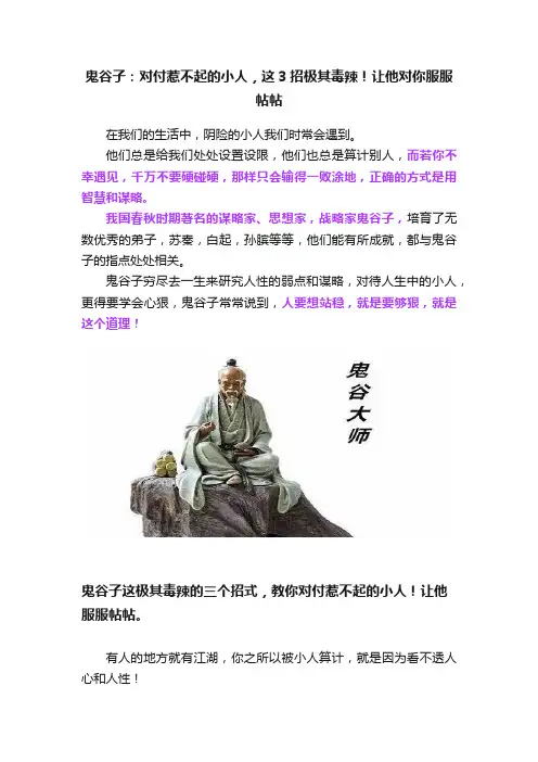 鬼谷子：对付惹不起的小人，这3招极其毒辣！让他对你服服帖帖