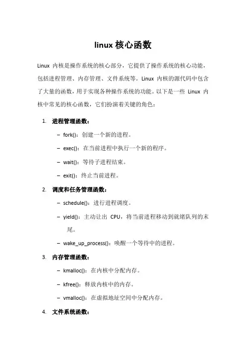 linux核心函数