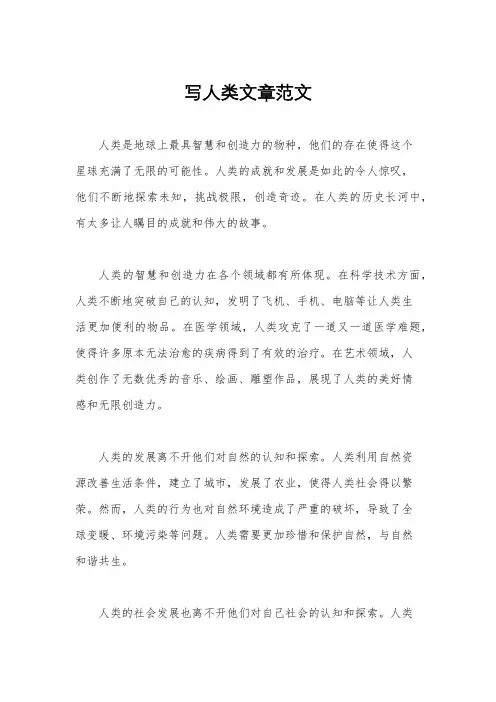 写人类文章范文