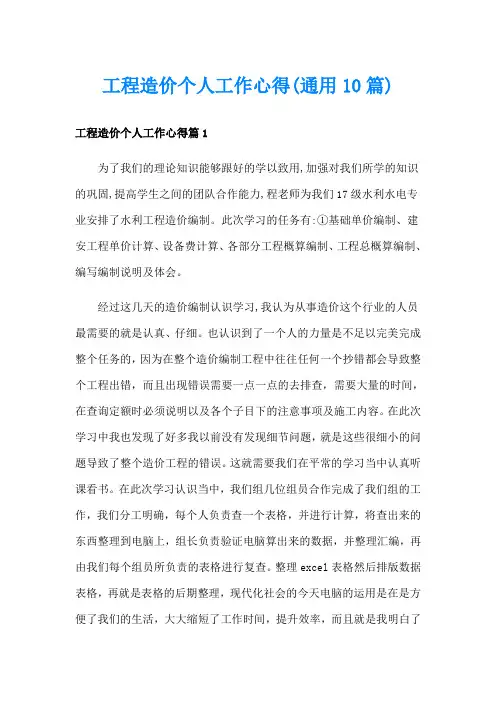 工程造价个人工作心得(通用10篇)