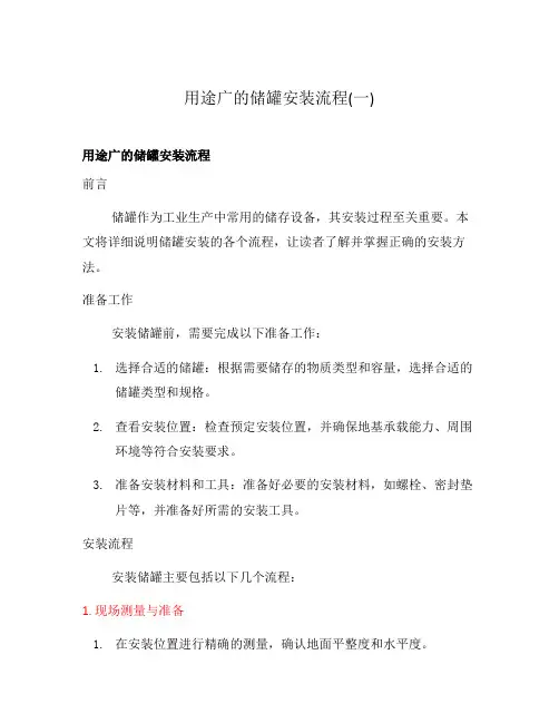 用途广的储罐安装流程(一)
