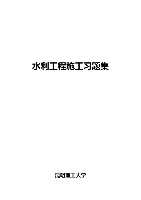 水利工程施工习题集