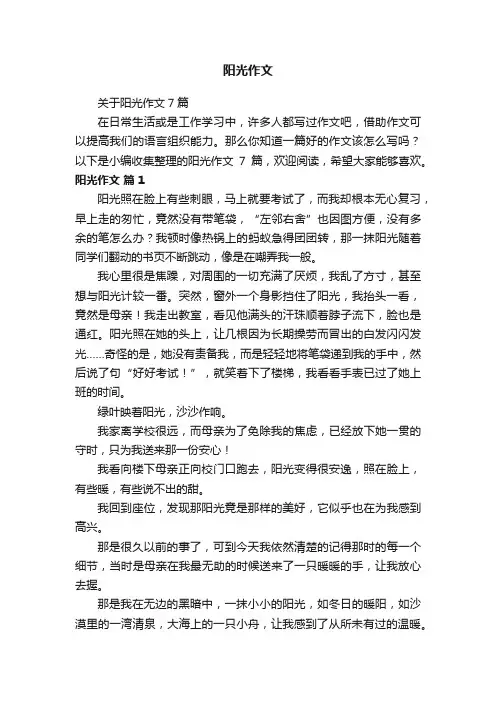 关于阳光作文7篇