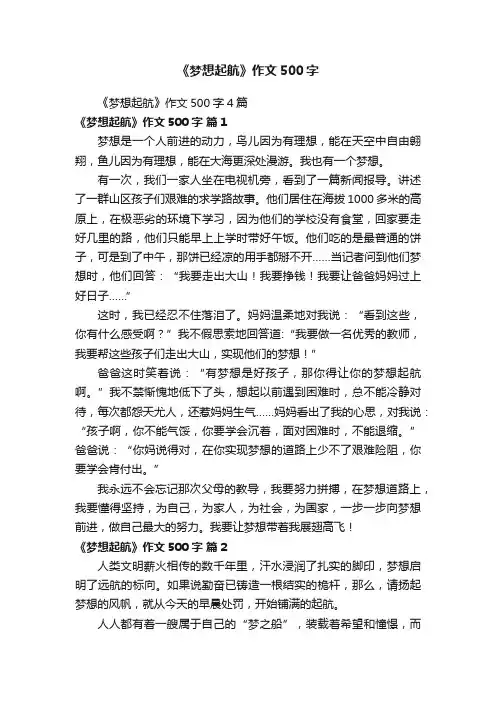 《梦想起航》作文500字4篇