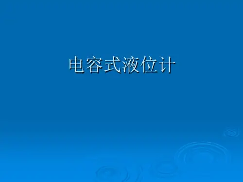 电容式液位计(课件)