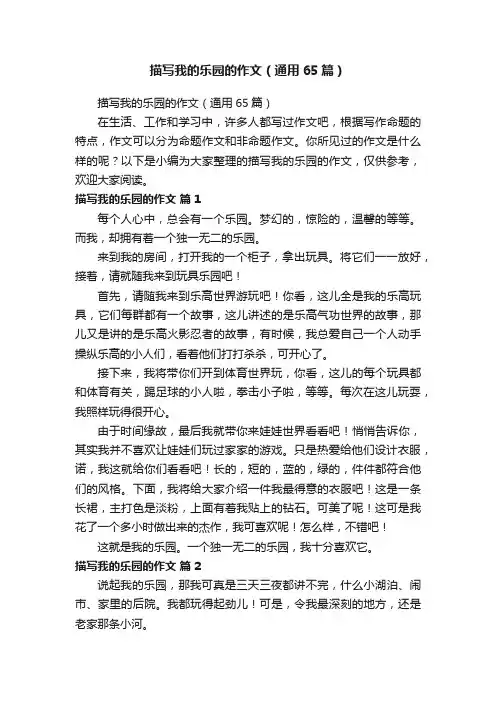 描写我的乐园的作文（通用65篇）