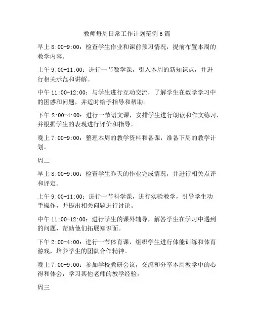 教师每周日常工作计划范例6篇